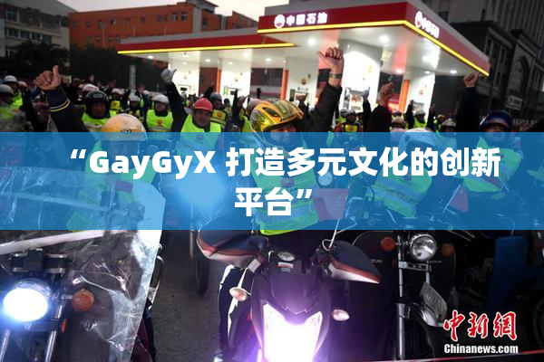 “GayGyX 打造多元文化的创新平台”