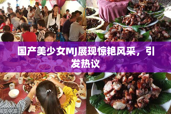 国产美少女MJ展现惊艳风采，引发热议