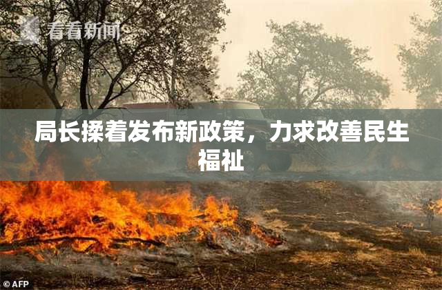 局长揉着发布新政策，力求改善民生福祉