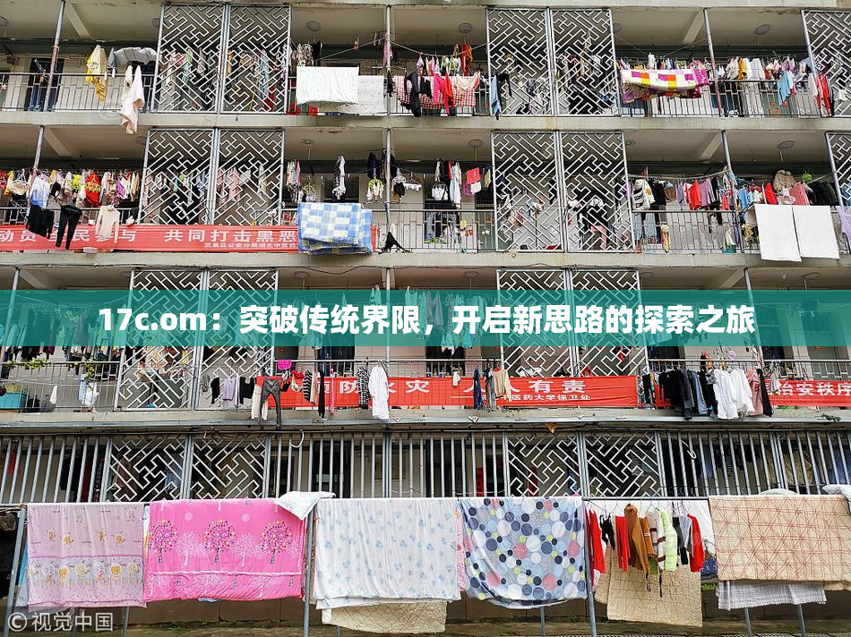 17c.om：突破传统界限，开启新思路的探索之旅