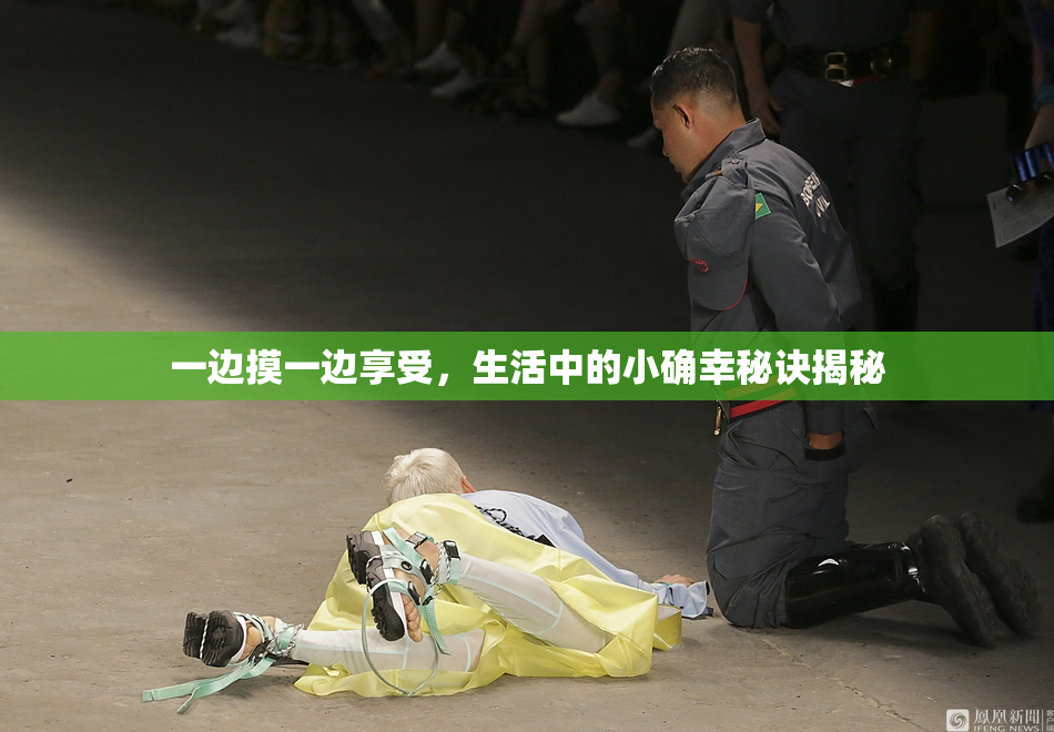 一边摸一边享受，生活中的小确幸秘诀揭秘