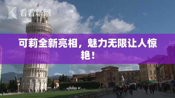 可莉全新亮相，魅力无限让人惊艳！