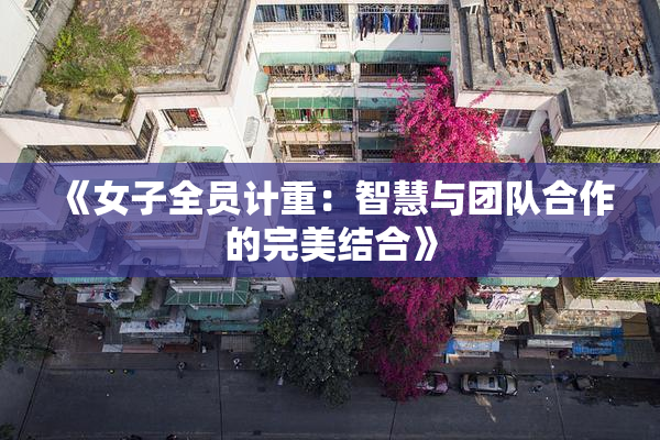 《女子全员计重：智慧与团队合作的完美结合》