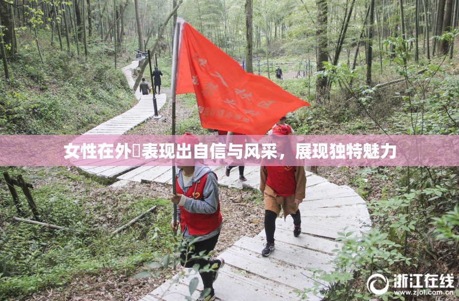 女性在外夝表现出自信与风采，展现独特魅力