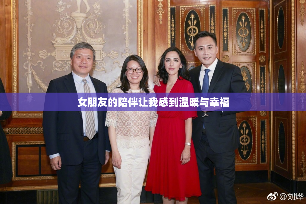 女朋友的陪伴让我感到温暖与幸福