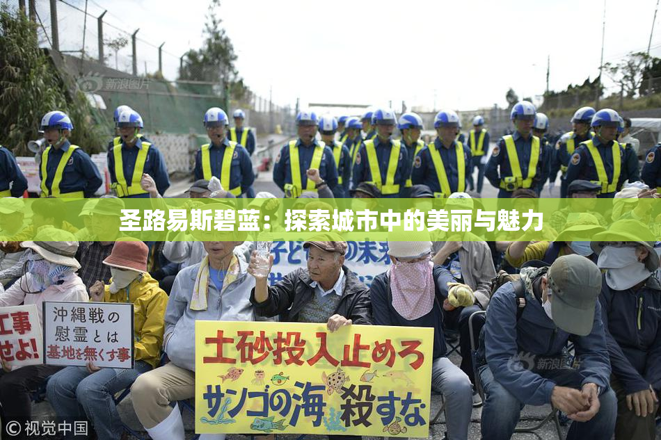 圣路易斯碧蓝：探索城市中的美丽与魅力