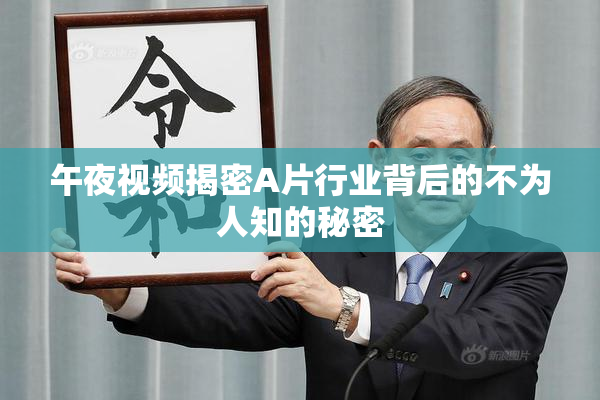 午夜视频揭密A片行业背后的不为人知的秘密