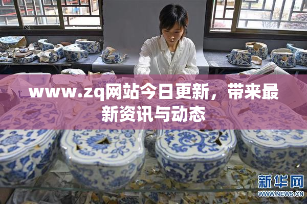 www.zq网站今日更新，带来最新资讯与动态