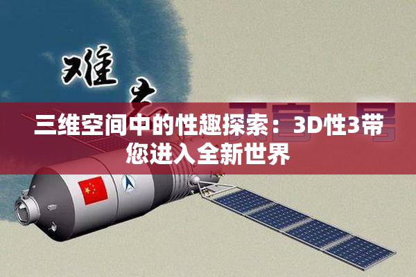三维空间中的性趣探索：3D性3带您进入全新世界
