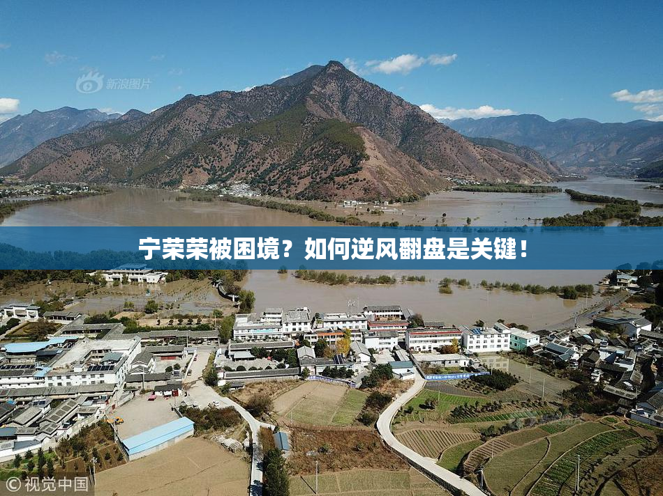 宁荣荣被困境？如何逆风翻盘是关键！
