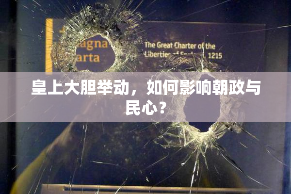 皇上大胆举动，如何影响朝政与民心？