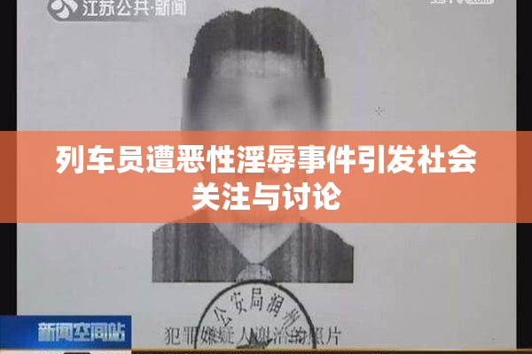 列车员遭恶性淫辱事件引发社会关注与讨论