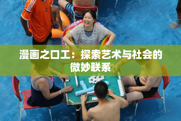漫画之口工：探索艺术与社会的微妙联系