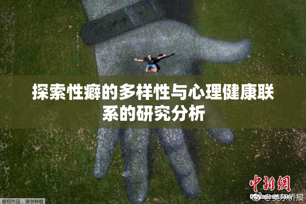 探索性癖的多样性与心理健康联系的研究分析
