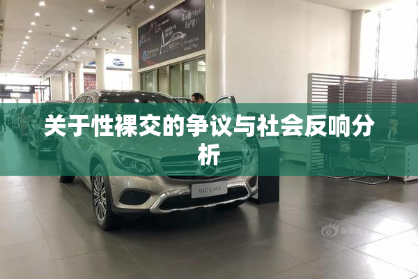 关于性裸交的争议与社会反响分析