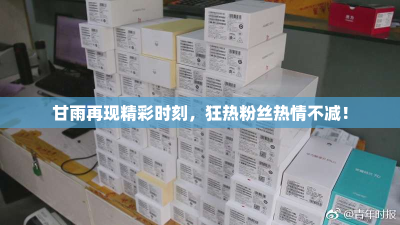 甘雨再现精彩时刻，狂热粉丝热情不减！