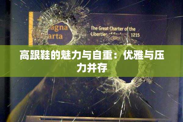 高跟鞋的魅力与自重：优雅与压力并存