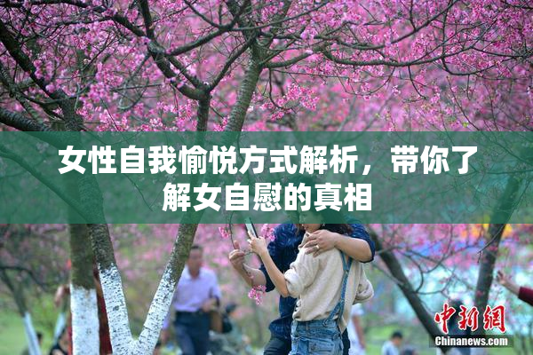 女性自我愉悦方式解析，带你了解女自慰的真相