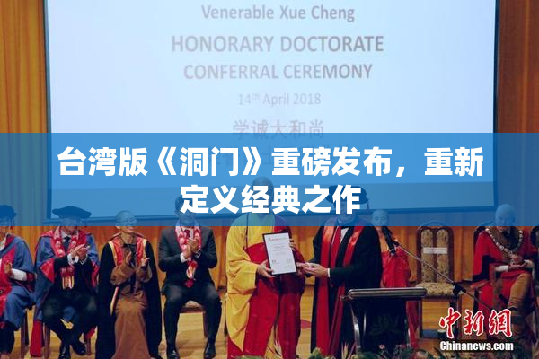 台湾版《洞门》重磅发布，重新定义经典之作