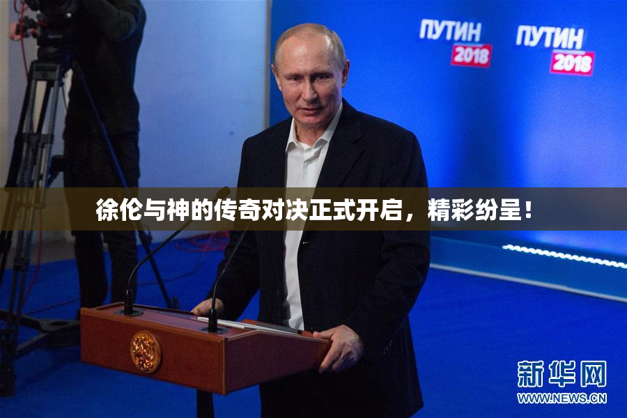徐伦与神的传奇对决正式开启，精彩纷呈！
