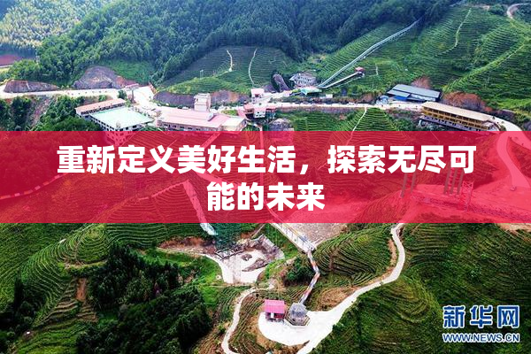 重新定义美好生活，探索无尽可能的未来