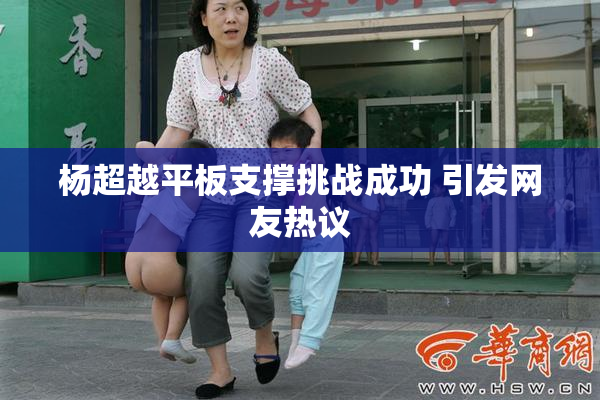 杨超越平板支撑挑战成功 引发网友热议