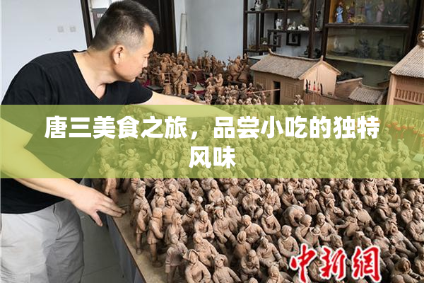 唐三美食之旅，品尝小吃的独特风味