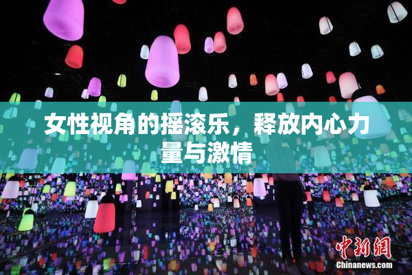 女性视角的摇滚乐，释放内心力量与激情