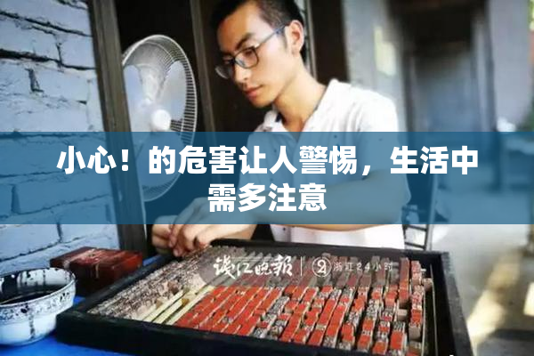 小心！的危害让人警惕，生活中需多注意