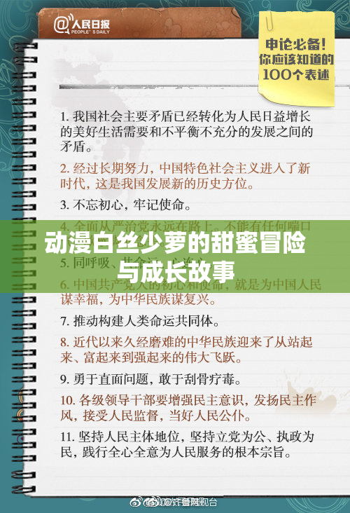 动漫白丝少萝的甜蜜冒险与成长故事