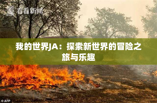 我的世界JA：探索新世界的冒险之旅与乐趣