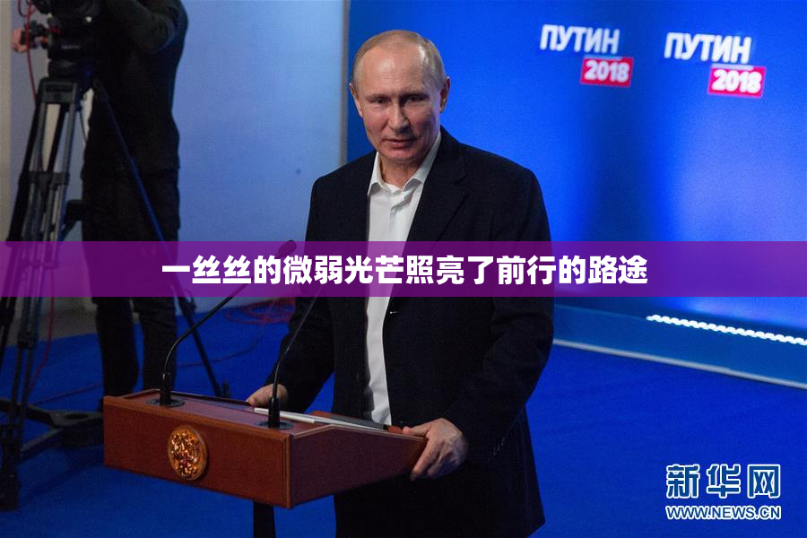 一丝丝的微弱光芒照亮了前行的路途
