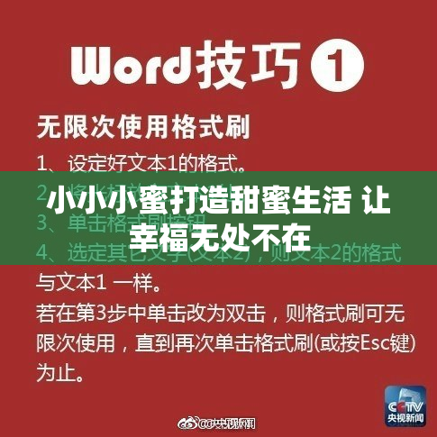小小小蜜打造甜蜜生活 让幸福无处不在