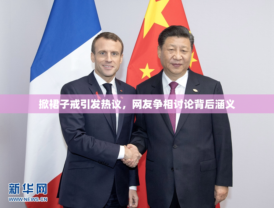 掀裙子戒引发热议，网友争相讨论背后涵义