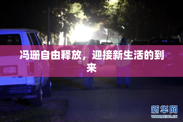 冯珊自由释放，迎接新生活的到来