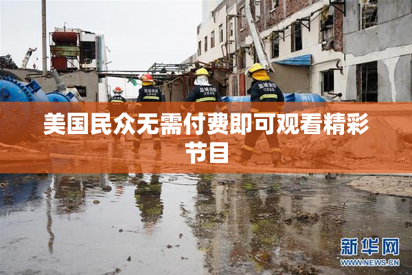 美国民众无需付费即可观看精彩节目