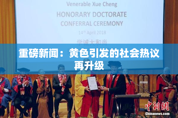 重磅新闻：黄色引发的社会热议再升级