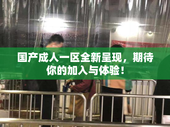 国产成人一区全新呈现，期待你的加入与体验！