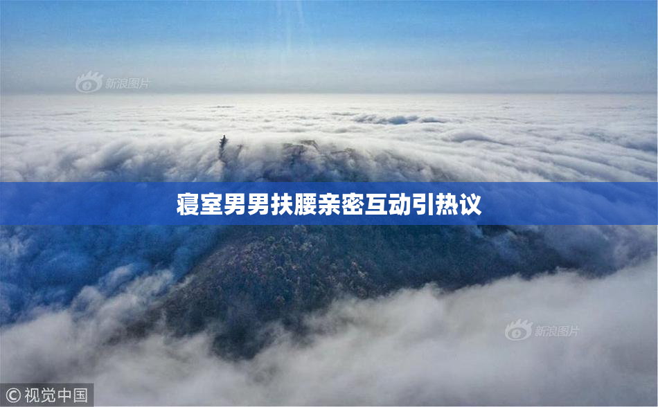 寝室男男扶腰亲密互动引热议