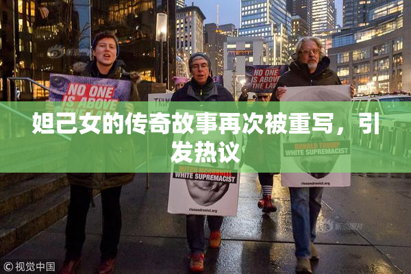 妲己女的传奇故事再次被重写，引发热议