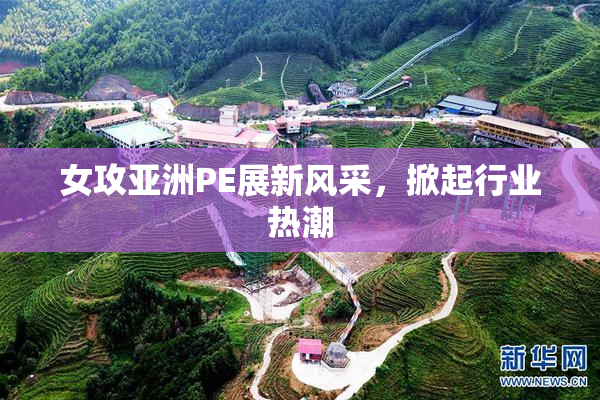 女攻亚洲PE展新风采，掀起行业热潮