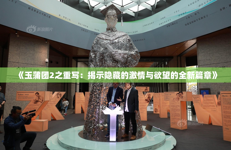 《玉蒲团2之重写：揭示隐藏的激情与欲望的全新篇章》