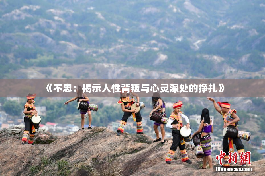 《不忠：揭示人性背叛与心灵深处的挣扎》