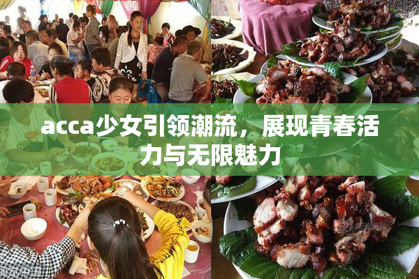 acca少女引领潮流，展现青春活力与无限魅力