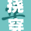 挠穿白丝袜脚的神秘事件引发热议