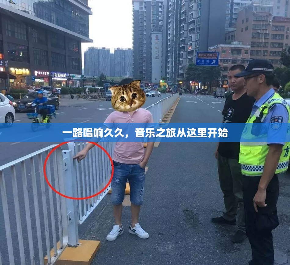 一路唱响久久，音乐之旅从这里开始