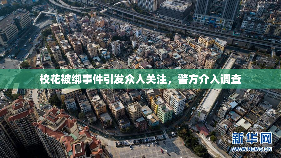 校花被绑事件引发众人关注，警方介入调查