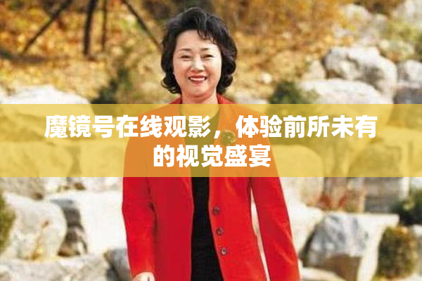 魔镜号在线观影，体验前所未有的视觉盛宴