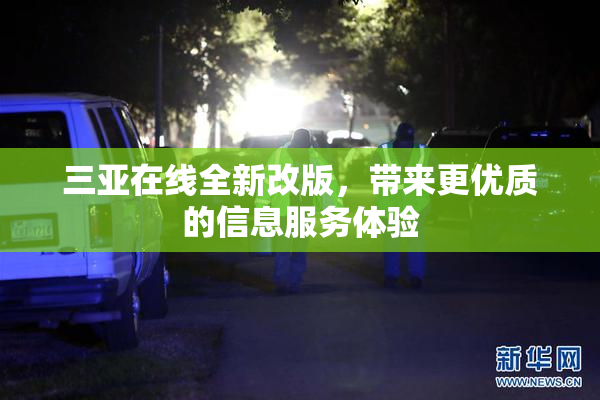 三亚在线全新改版，带来更优质的信息服务体验