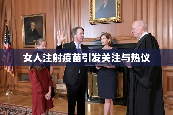女人注射疫苗引发关注与热议